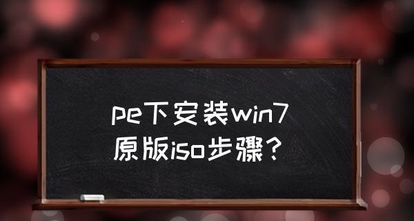 Win7镜像直接安装教程（详细教你使用Win7镜像文件进行系统安装）