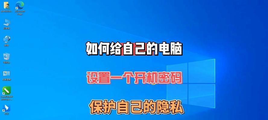 如何设置电脑开机启动项目（简单步骤教你设置电脑开机自启动）