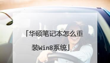 华硕硬盘重装Win7系统详细教程（华硕电脑重装Win7系统的步骤和注意事项）