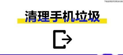 手机清理助手，提升手机性能（优化手机使用体验，轻松清理手机垃圾）