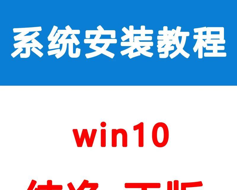 华硕电脑重新安装win10系统教程（一步步教你如何重新安装华硕电脑上的Windows10系统）