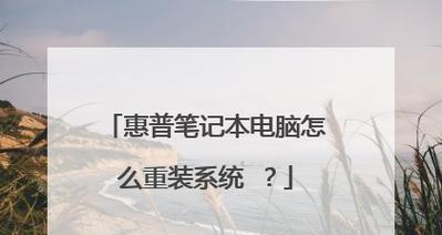 惠普笔记本U盘系统安装教程（轻松学会在惠普笔记本上使用U盘安装系统）