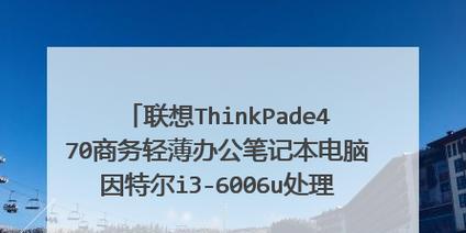 使用e470装Win10教程（详细教你如何在e470上安装Windows10）