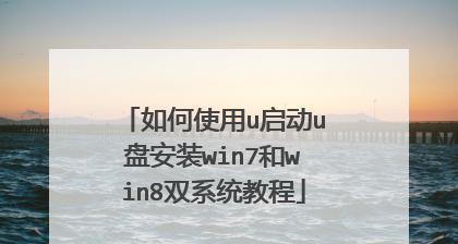 以U盘启动电脑系统Win7系统教程（详细步骤及注意事项）