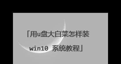 大白菜U盘装系统教程Win8（简单易行的U盘安装Win8教程）