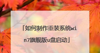 制作苹果U盘启动盘装Win7系统教程（详细步骤教你在苹果电脑上安装Windows7系统）