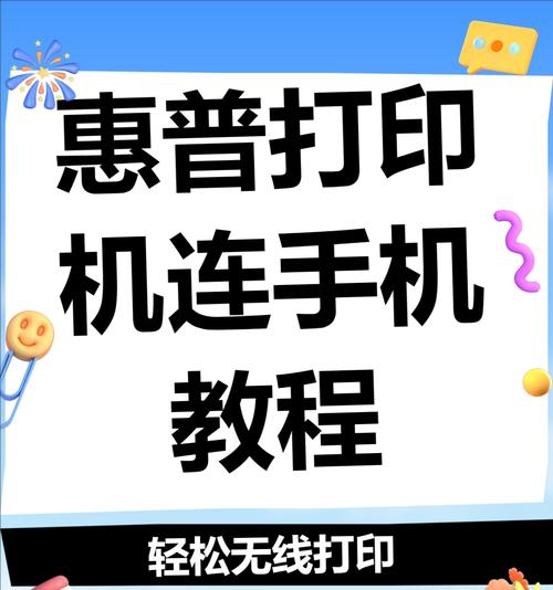 手机如何连接打印机？（简单教你手机连接打印机的方法及步骤）