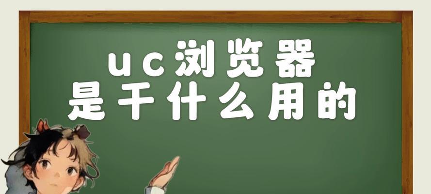 电脑UC浏览器的强大功能与优势（打造高效便捷的上网体验）