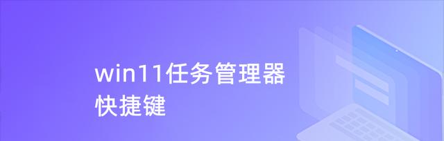 Win11任务管理器快捷键大全（简化操作提高效率的Win11任务管理器快捷键）