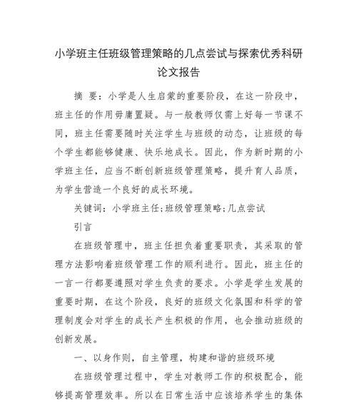 班主任管理班级的有效策略与措施（培养良好学习氛围，提升班级凝聚力，）