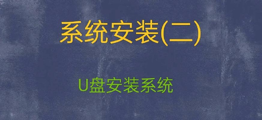 优盘装系统教程（以优盘为工具，轻松装系统）