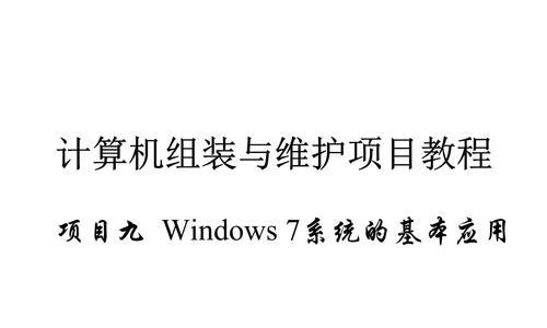 从XP到Windows7（以XP如何安装Windows7系统为例，全面解析升级步骤）