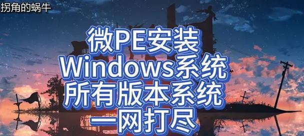 微PE安装系统教程（轻松搭建个人电脑系统的利器）