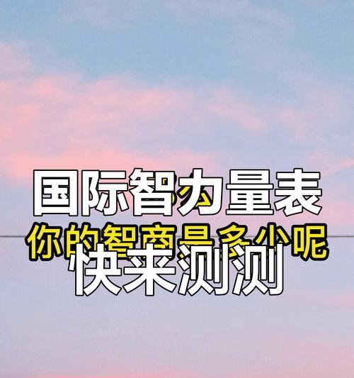 智力测试的方法及重要性（探索智力水平的科学手段与实际应用）
