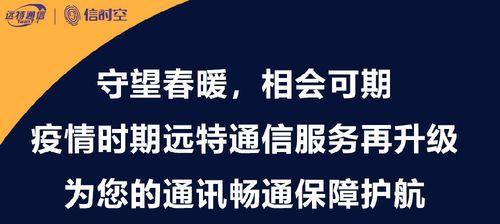 以远特通信信时空的发展与应用（探索通信技术的未来方向）