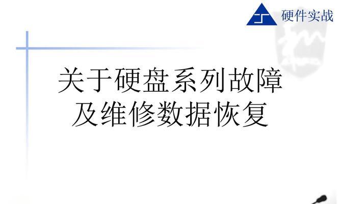 硬盘维修与数据恢复教程（全面解析硬盘维修技巧，助您恢复丢失的重要数据）