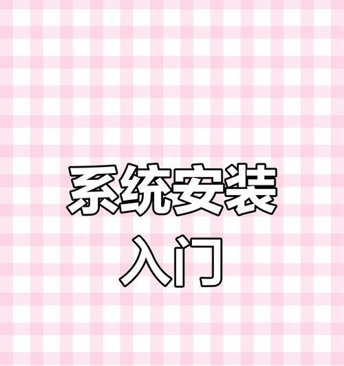 电脑重装系统教程直播（让你轻松掌握电脑重装技能，提升电脑使用效率）