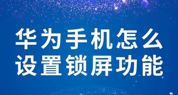 个性化定制你的桌面锁屏图片——让你的电脑独一无二（简单设置，轻松打造专属主题）
