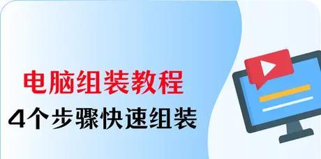 主机组装完开机启动教程（逐步指导，让你轻松完成主机组装，顺利开机启动）