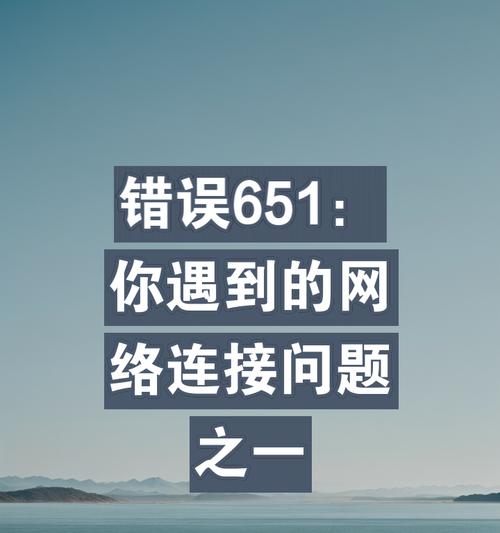 解决台式电脑宽带连接错误651的方法（探索错误651的原因和有效解决方案）