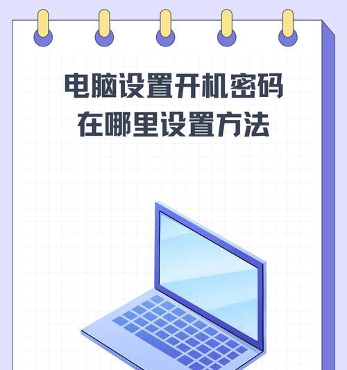 如何设置电脑的自动开机和关机时间（简单教你实现电脑定时开关机，提高效率和省电）