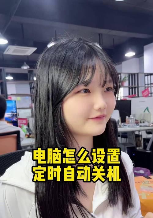如何设置定时关机电脑（简单操作，轻松管理电脑时间）