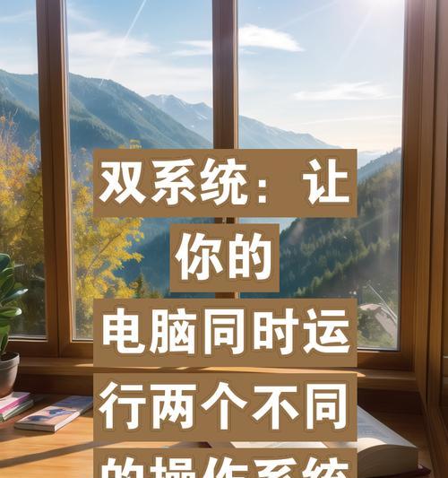 如何在笔记本上安装双系统（详细教程及注意事项）