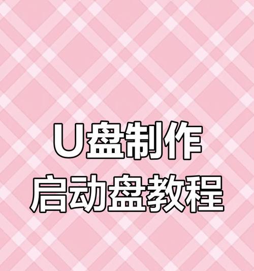 通过U盘魔术师制作系统U盘，轻松安装操作系统（简单实用的U盘制作教程，让你的电脑换个新系统）