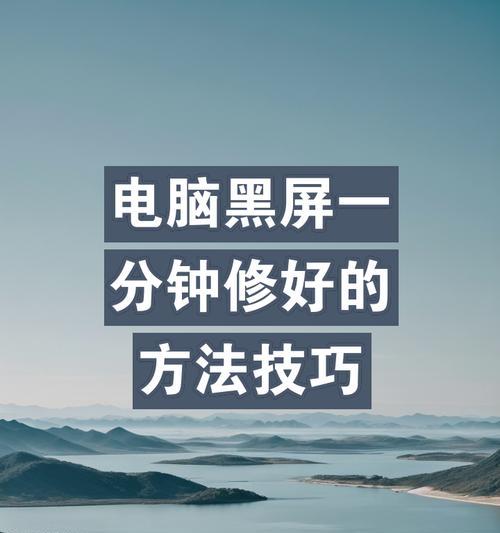 电脑黑屏恢复的技巧分享（解决电脑黑屏问题的有效方法）
