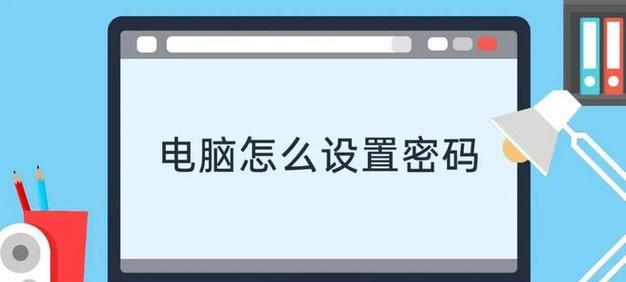 Win10电脑密码设置指南（如何在Win10系统中为电脑设置安全密码）