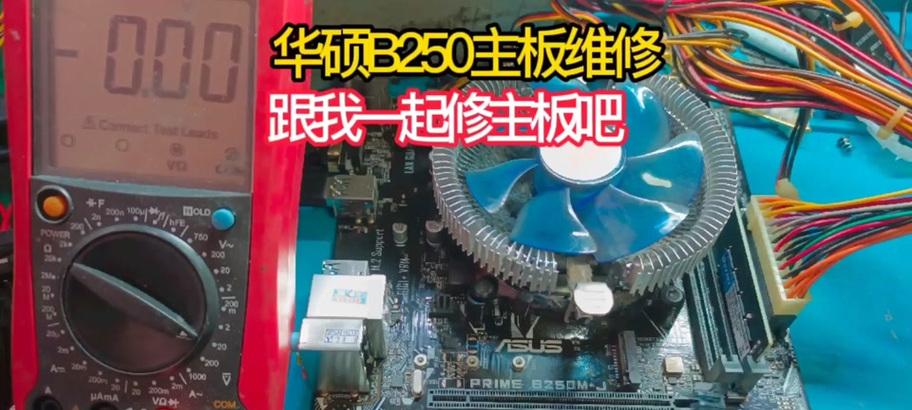 华硕B250M教程（学会使用华硕B250M主板，让电脑性能更卓越）