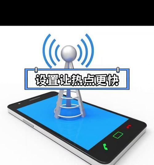 如何正确设置手机热点限速（有效控制手机热点速度，提升网络体验）
