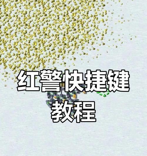 红警常用快捷键大全（掌握这些快捷键，成为红警高手！）