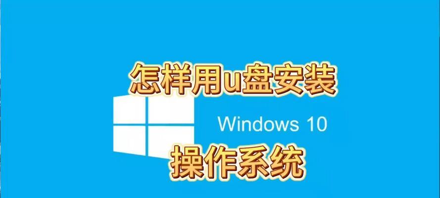 U盘启动电脑做系统教程（详细教你如何使用U盘启动电脑并安装操作系统）