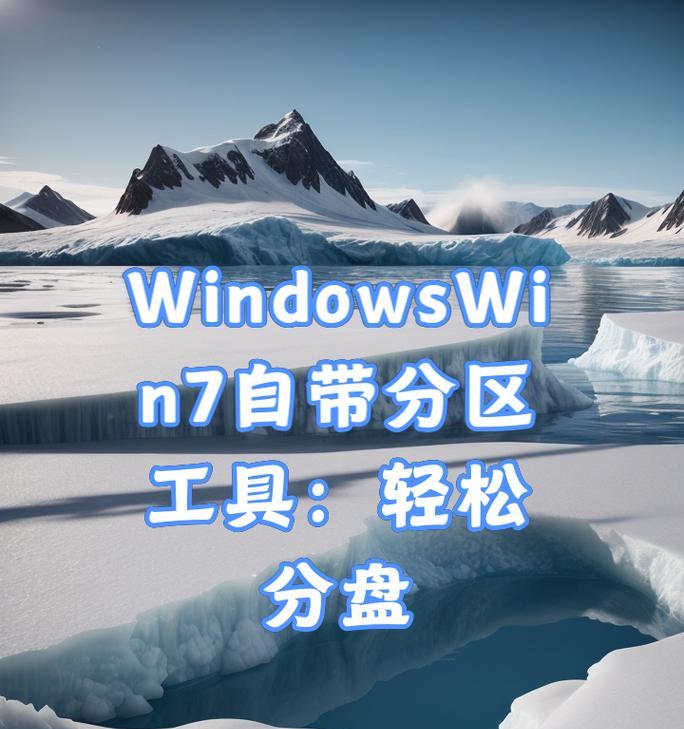 Win7分区教程（了解Win7分区概念，掌握分区技巧，提升硬盘利用率）
