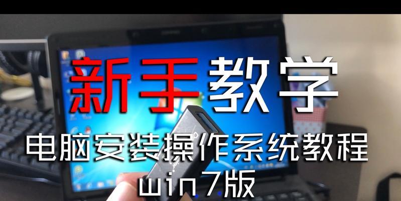 手动安装Win7系统详细教程（以大白菜为例，手把手教你安装Win7）