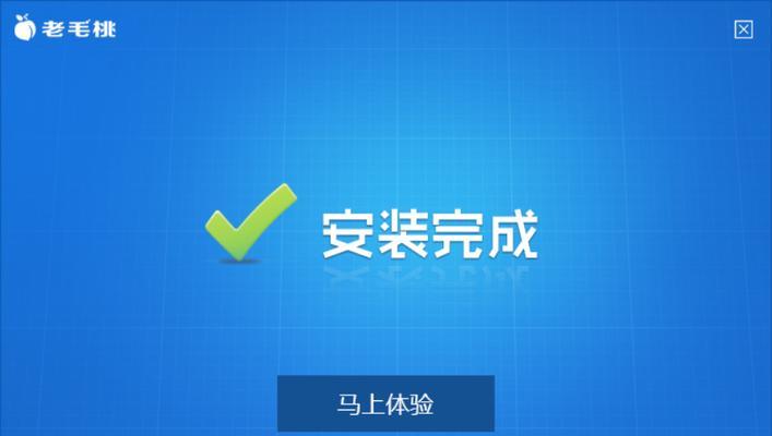 使用USB老毛桃装系统教程，让您的电脑焕然一新！（简易操作，快速安装，轻松解决电脑系统问题）
