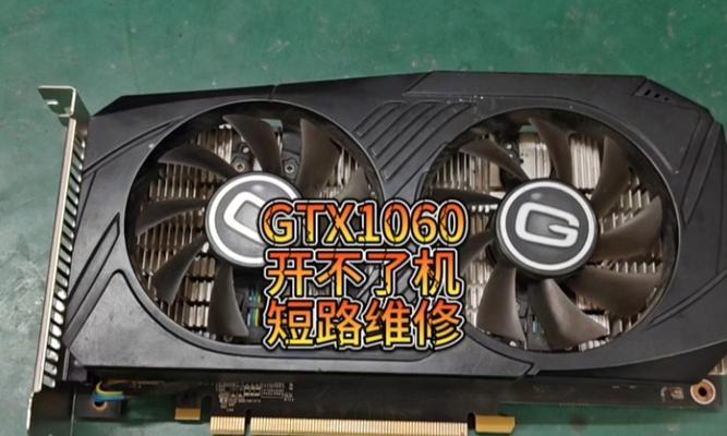 GTX1060（GTX1060在游戏和图形处理方面的出色表现）