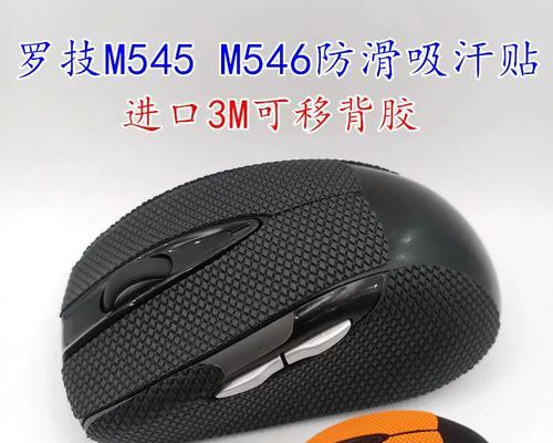 罗技鼠标M545（体验无与伦比的精准操作，提升工作效率和游戏体验）