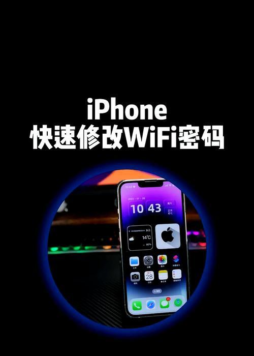 手机上改wifi密码的方法（快速简便的wifi密码修改教程）