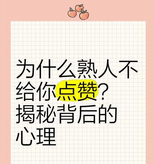 点赞的力量（探索点赞行为的积极影响和社交效应）