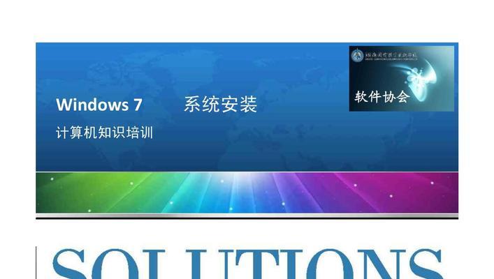 Win7系统教程（从入门到精通，助你更好地使用Win7系统）