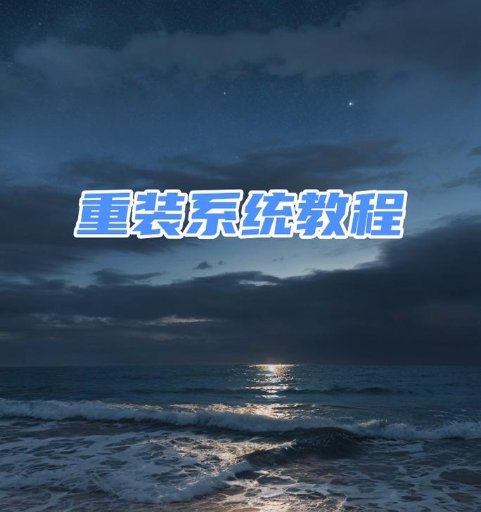 如何使用启动盘重装笔记本系统（详细教程帮助你轻松重装笔记本系统）