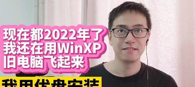 使用优盘安装XP系统教程（详细步骤及注意事项）