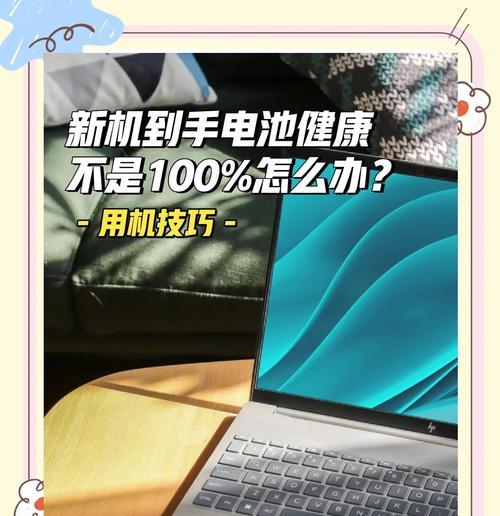 笔记本电池激活修复需要多长时间？（了解笔记本电池激活修复所需时间及注意事项）