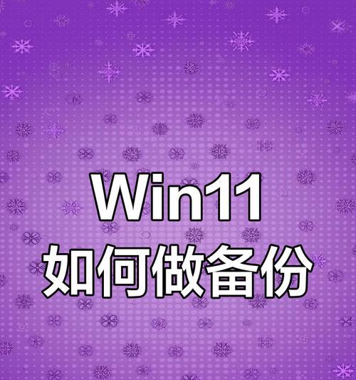 如何使用系统备份还原恢复数据（简单易懂的系统备份还原教程，让你轻松找回数据）