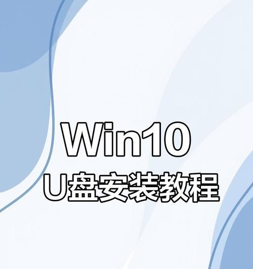 制作Win10系统U盘启动盘的详细教程（快速创建可靠的Win10系统启动U盘，让重装系统变得轻松无忧）