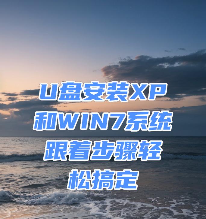 win7笔记本使用U盘装系统教程（轻松实现系统重装，快速提升笔记本性能）