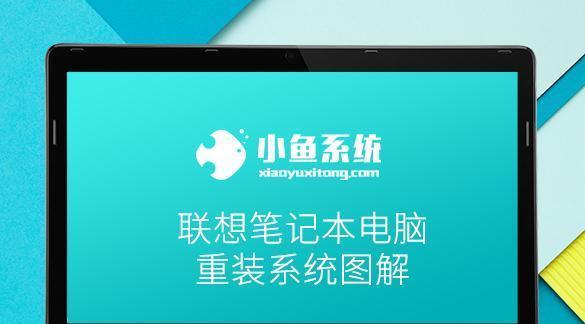 联想笔记本重装系统教程（详细步骤教你如何重装系统，让笔记本焕然一新）