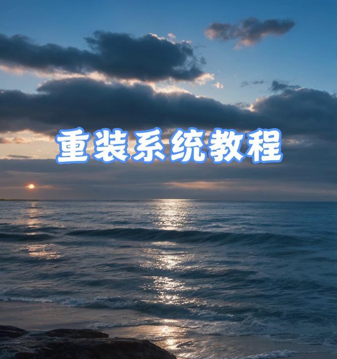 一键重新系统教程（教你如何以深度一键重新系统，让电脑焕然一新）